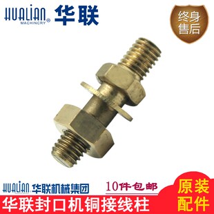 华联封口机配件QF-600L/S气动大袋封口机铜螺丝杆铜接线柱组件