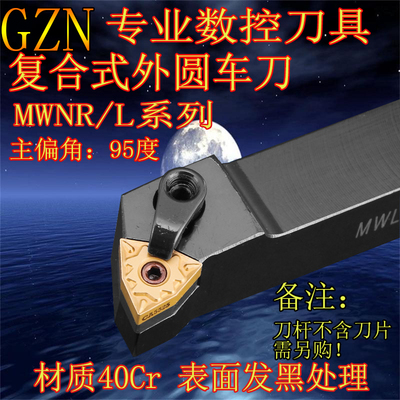 95度 外圆车刀MWLNR/L1616H08 MWLNR/L2020K08 MWLNR/L2525M08-32