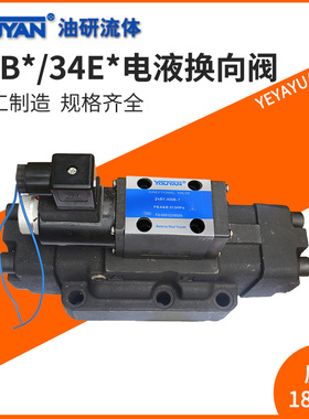 24EYY电液34BYM换向阀34EYM/34BYO/34EYO/34BYY-B20H-L20H-L32H-T