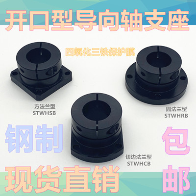 开口型导向轴支座圆形/方形/双切标准型法兰STHWRB/STHWSB/STHWCB
