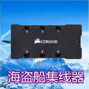 海盗船 HD120 HD140 RGB机箱风扇调色控制器 海盗船风扇集线器