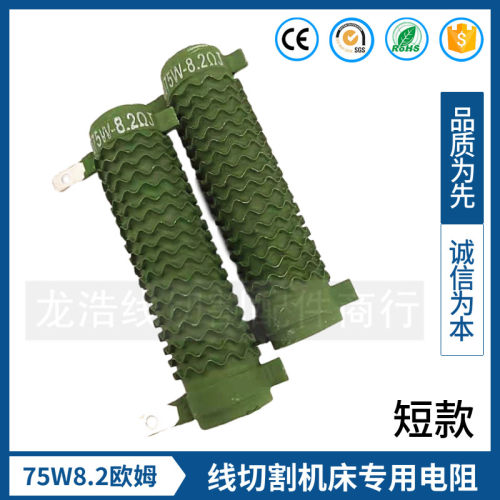 线切割配件ERHX扁管椭圆波纹无感电阻线切割电阻75w8.2短款电阻