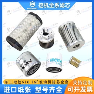 小型挖掘机临工16 616微挖液压进油回油机油柴油空气滤芯保养配件