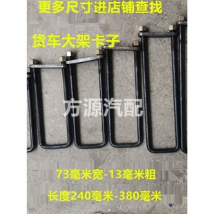 货车U型螺丝车厢大梁卡子锁丝厢货车配件高栏车车架骑马固定卡
