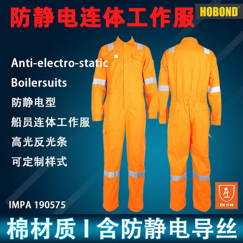 防静电连体工作服反光条加油站石油化工劳保服海员船用IMPA190575