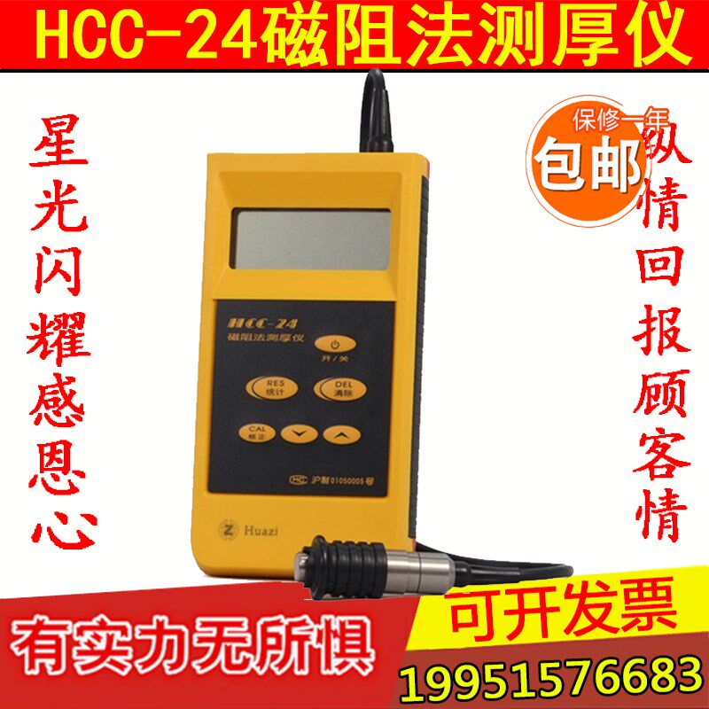 上海华阳HCC-24磁阻法测厚仪涂层测厚仪膜厚仪非导磁覆盖层厚仪