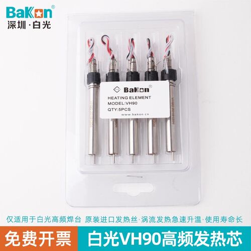 白光高频发热芯BK1000/BK2000焊台配件VH90烙铁芯金属焊接电热丝