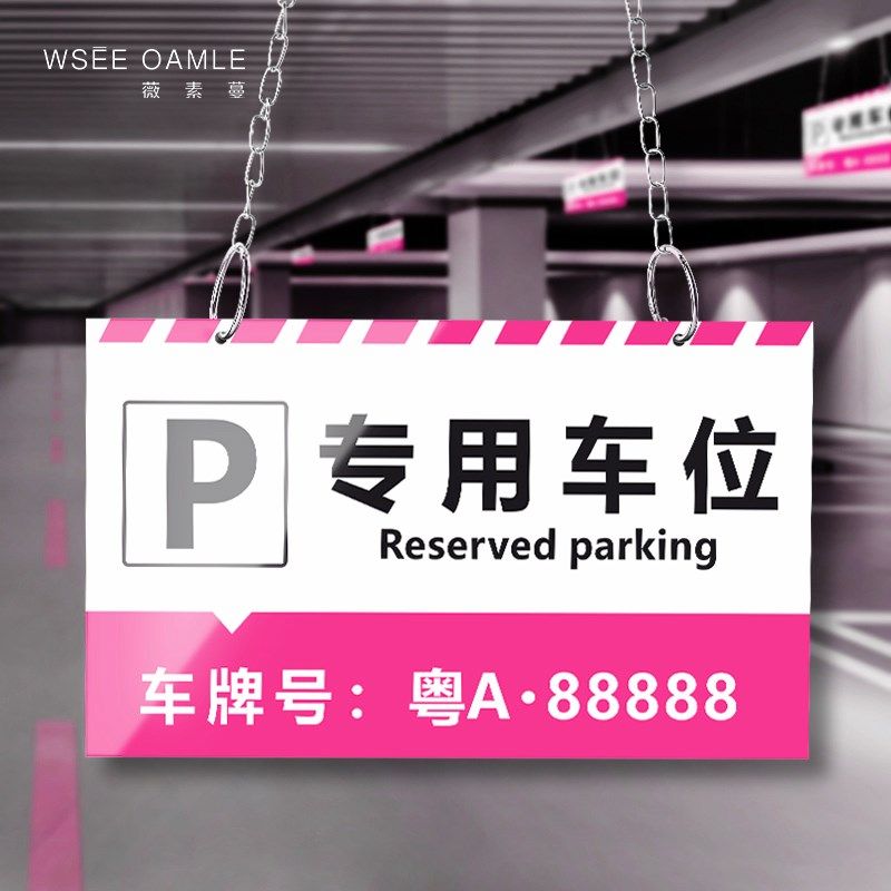 薇素蔓车位牌专用可定制打印号码私家禁止请勿占用提示小区停车场