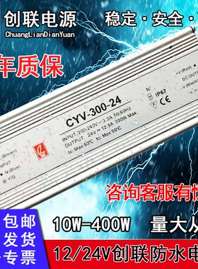 创联LED户外防水雨开关电源12V24v60w100W200W300W400W灯箱变压器