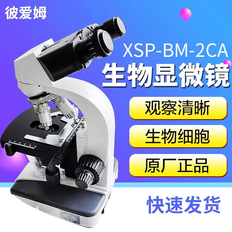 上海彼爱姆XSP-BM-2CA生物显微镜实验室双目1600倍1000倍电光源