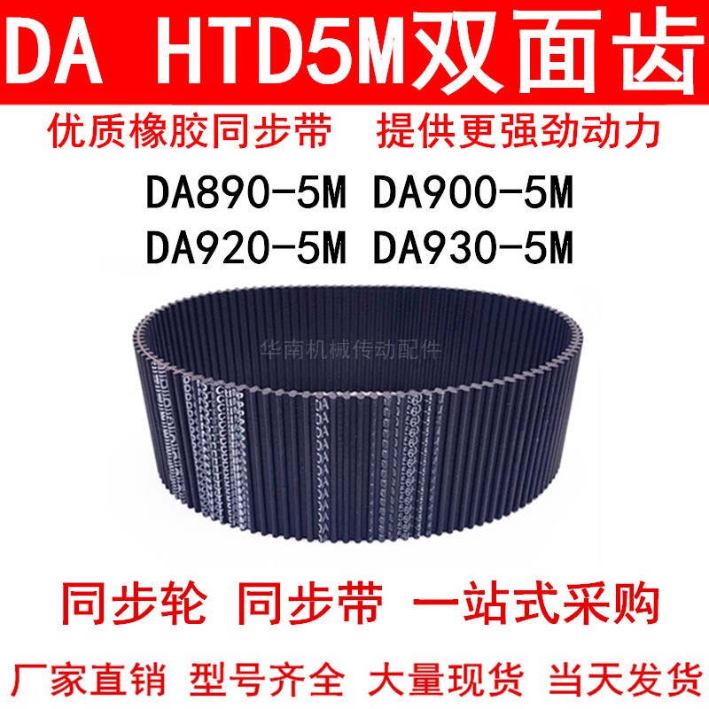 优质同步带 DA HTD890-5M 900-5M 920-5M 930-5M双面齿DA同步皮带