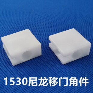 塑料1530移门角件直角固定件1530角码1530盒子型材门框配件尼龙角