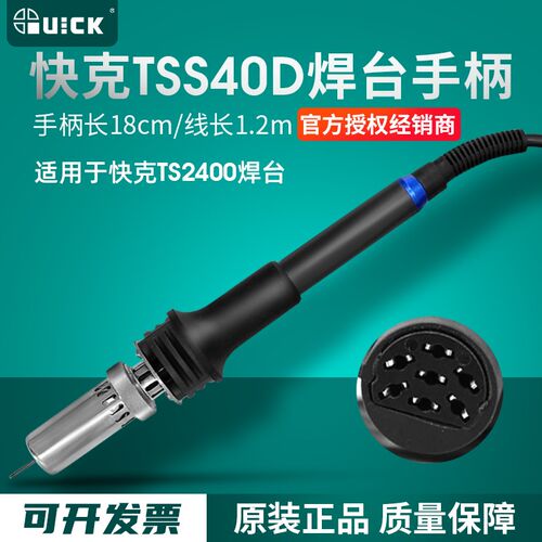 QUICK快克TSS40D手柄组件TS2400焊台电烙铁手柄线焊笔H206E发热芯