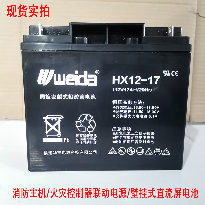 weidai威达12V17AH蓄电池HX12-17利达消防主机应急照明配电箱备用