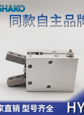 代替台湾新恭型 HYS-10 HYS-16 HYS-20 HYS-25 Y型气夹 手指气缸