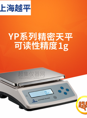 上海越平YP系列天平YP10000/15000/20000/30000可读性1g电子天平