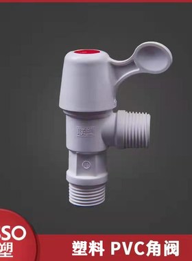 联塑PVC三角阀塑胶角阀热水器快开/手轮角阀 4分 止水阀WP01201