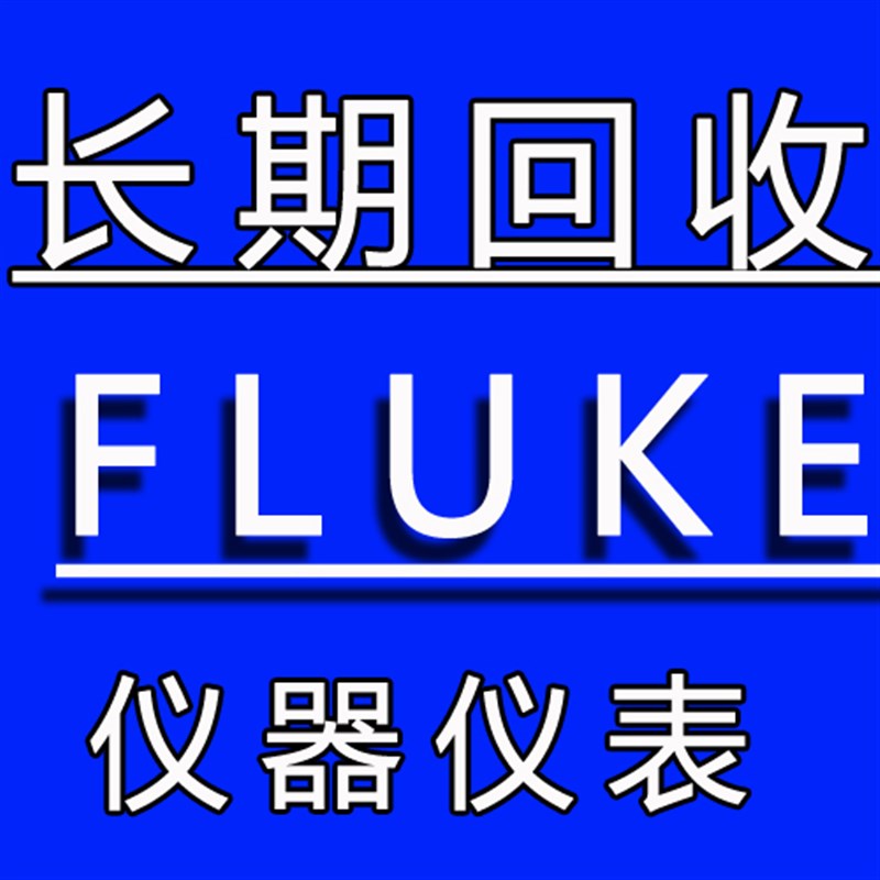 福禄克回收FLUKE万用表F381钳形表802 805测震仪测温仪热成像F572