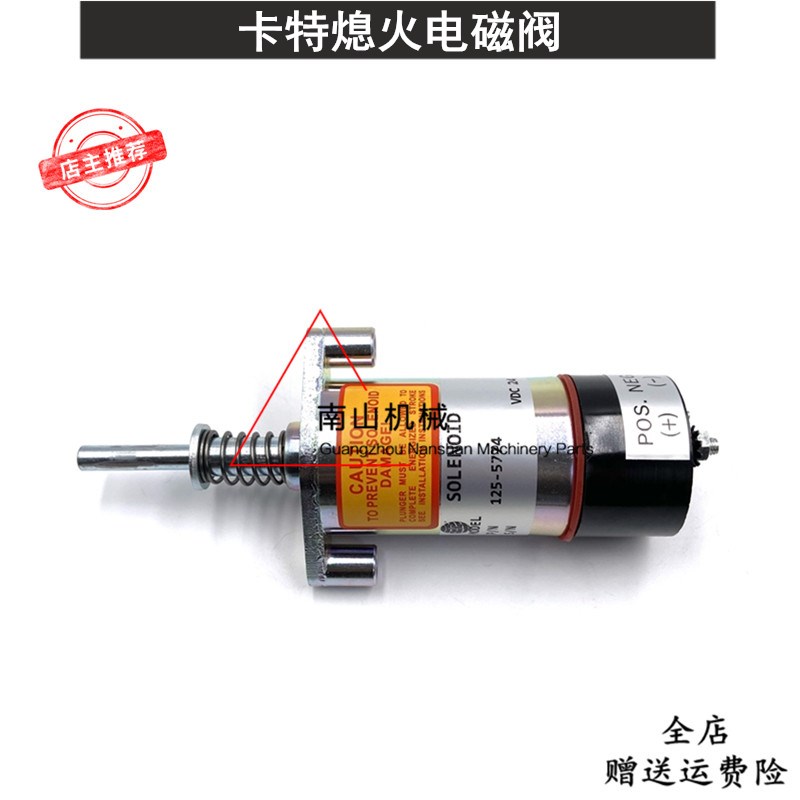 卡特3306/3304/3406/3406B发动机熄火电磁阀125-5774熄火开关挖机