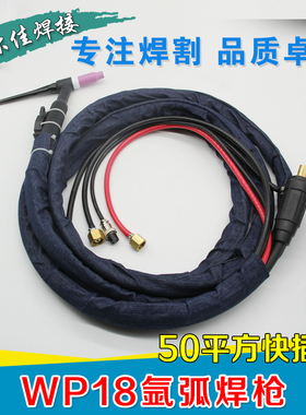 WP18氩弧焊枪50平方快插式标准5米 配3个瓷嘴钨针夹快插式焊枪