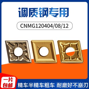 调质钢刀片数控刀片菱形刀粒CNMG120408/04/12外圆刀头数控车刀片