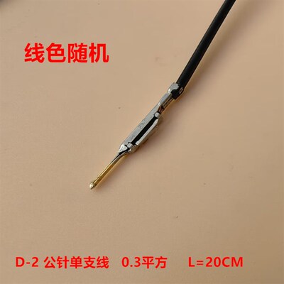 D-2公针1318109-1线材代压 默认用0.3平方 颜色随机 线尾留胶10mm