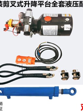 改装剪刀叉式电控液压升降平台举升机升高车动力单元液压油泵油缸