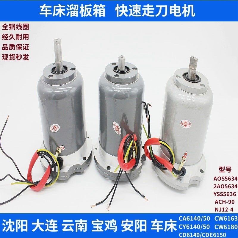 沈阳大连机床CA6140 CD6150溜板箱快速走刀电机AOS5634 2AOS5634