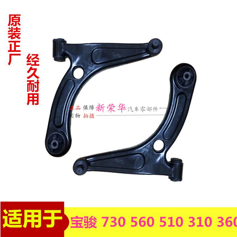 原装宝骏730 560 530下支臂 宝骏510 310W 360摆下臂悬挂臂三角臂