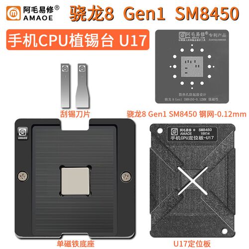 阿毛易修骁龙8Gen1 SM8450植锡台手机CPU通用钢网U17定位板植锡网