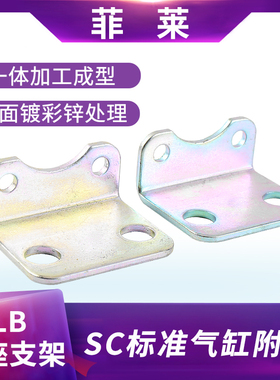 SC气缸附件 SC50*100 脚架-LB一对63*100安装脚架 固定安装支架