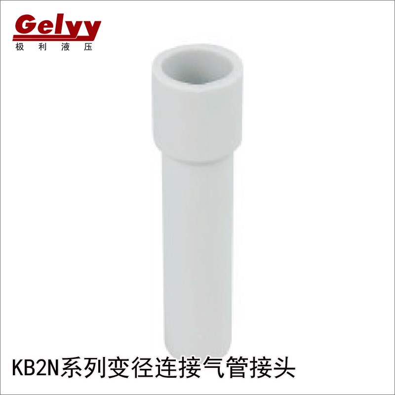 KQ2N/KB2N变径连接管气动PU8 10 12 16mm气管 塑料快插快速接头