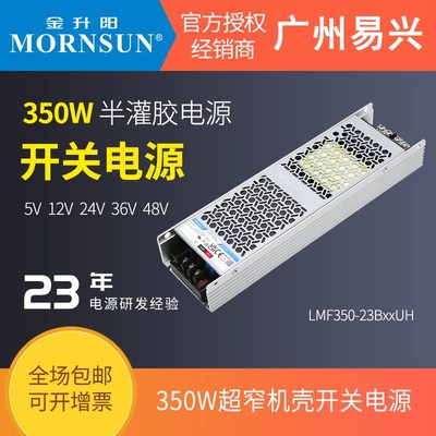 金升阳350W半灌胶LMF350-23B24UH/12v24v5v15v36v48v超窄长条电源