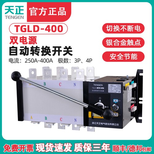 天正TGLD-400/3P4P双电源自动转换开关350A 315A三相四线PC级400A