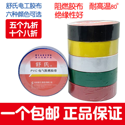 3只装-防水绝缘PVC舒氏电工电胶布接线胶带黑色红色白色蓝色绿色