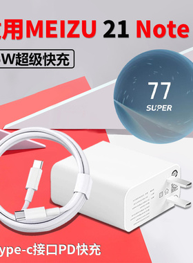 适用魅族21note充电器66W超级闪充Super mCharge快充头MEIZU17Pro