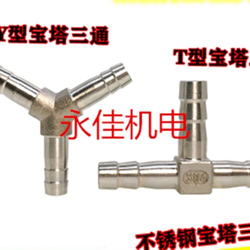 304不锈钢宝塔三通T型宝塔 T型宝塔三通 软管宝塔 Y型三通宝塔接