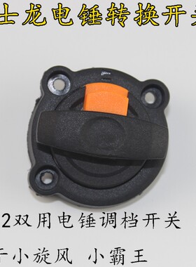 威士龙电锤转换开关 B832双用电锤调档开关 通配于小旋风 小霸王