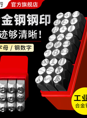 数字钢印字模钢字码冲子英文字母符号0-12mm钢号码标牌打字冲皮具