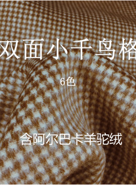 经典千鸟格双面阿尔巴卡 秋冬羊绒大衣面料 高端定制羊驼毛布料