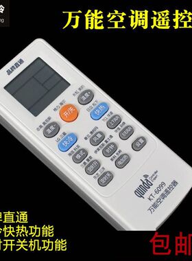 群达空调遥控器格美力的奥克海斯尔全部品牌通用KT6099万能遥控器