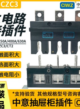 中意CZC3-B-250A160A400A630A主电路接插件动静CT2抽屉柜一次插件