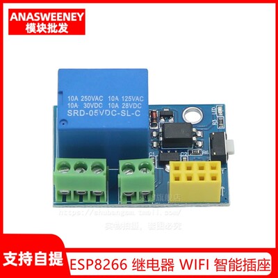 ESP8266 ESP-01S Relay模块 继电器 WIFI 智能插座