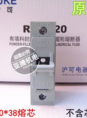 沪可电器 1P 熔断器保险底座 RT14-20 10*38 20A 380V HUKE 正品