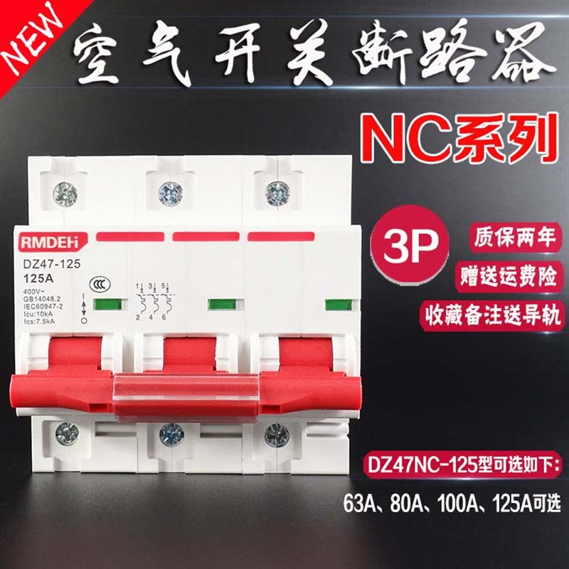 大功率家用断路器NC 三相空气开 关空开  DZ47 3P 63A 80