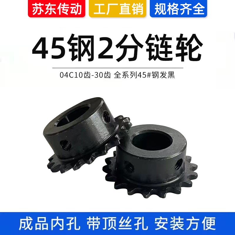 45钢2分小链轮25H传动链04C单排台轮19齿-25齿成品孔带顶丝孔发黑