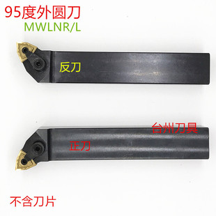 数控刀杆95度外圆车刀MWLNR1616H08/2020K08/2525K06/配06/08刀片