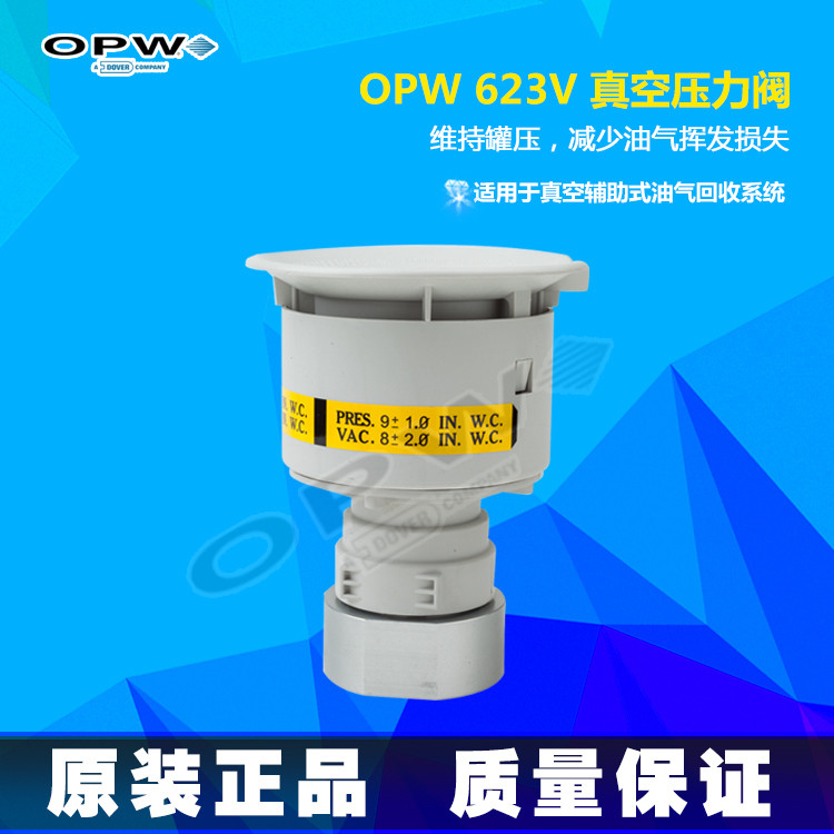 南京申来 OPW厂家直销真空压力阀 opw623v 原装