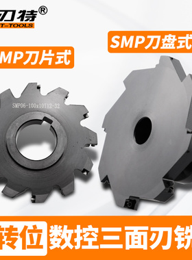 SMP三面刃铣刀盘片式可转位数控三面刃T型套式刀盘MPHT06 08 12