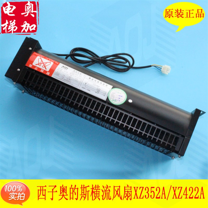OTIS西子奥的斯电梯XZ352A XZ422A风扇 电梯横流风扇 原装正品